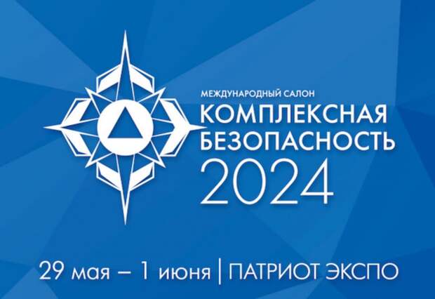 29 мая стартует юбилейный форум «Комплексная безопасность-2024»