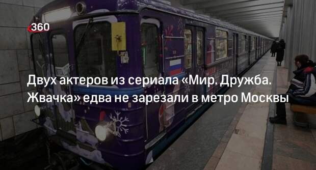 Baza: на актеров из сериала «Мир. Дружба. Жвачка» напали с ножом в метро Москвы
