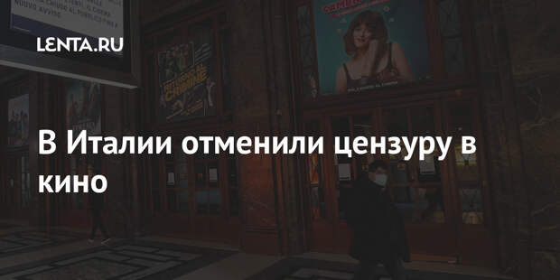 В Италии отменили цензуру в кино