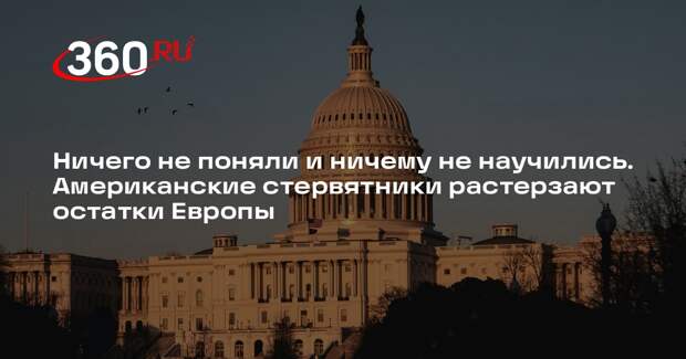 Блогер «Голос Мордора»: США толкнут Европу в конфликт с РФ ради своей наживы