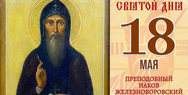 Преподобный Иаков Железноборовский: житие, икона
