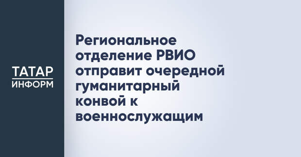 Региональное отделение РВИО отправит очередной гуманитарный конвой к военнослужащим