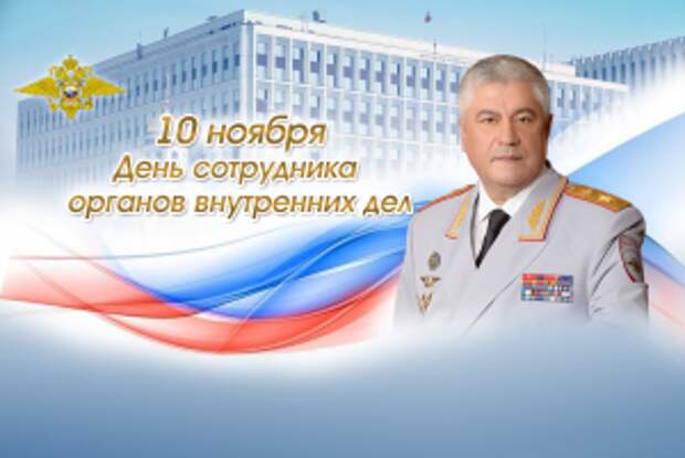 Поздравление Владимира Колокольцева с Днем сотрудника органов внутренних дел Российской Федерации