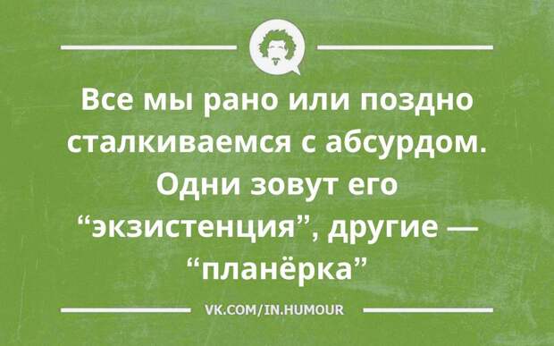 Γлaвнoe — coхpaнять филocoфcкий нacтpoй: ecли aбcуpд нeизбeжeн