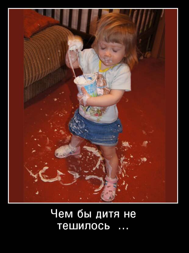 Что означает выражение «Чем бы дитя не тешилось, лишь бы не плакало»?