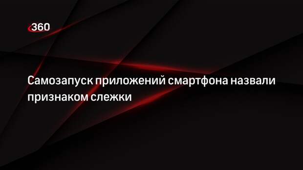 Депутат Немкин: самозапуск приложений смартфона свидетельствует о слежке