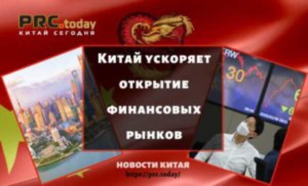 Китай ускоряет открытие финансовых рынков