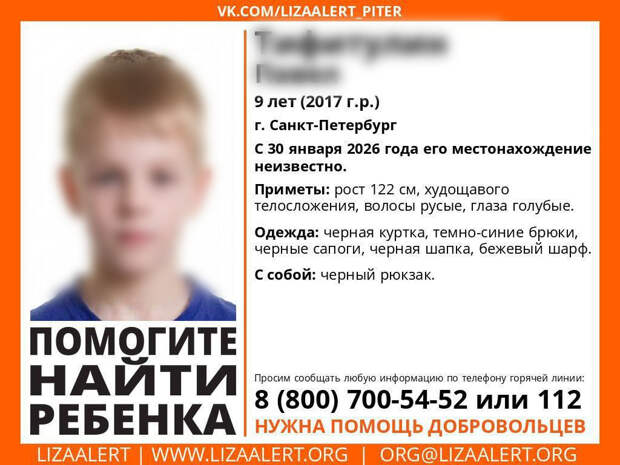 В Петербурге ищут пропавшего 9-летнего мальчика