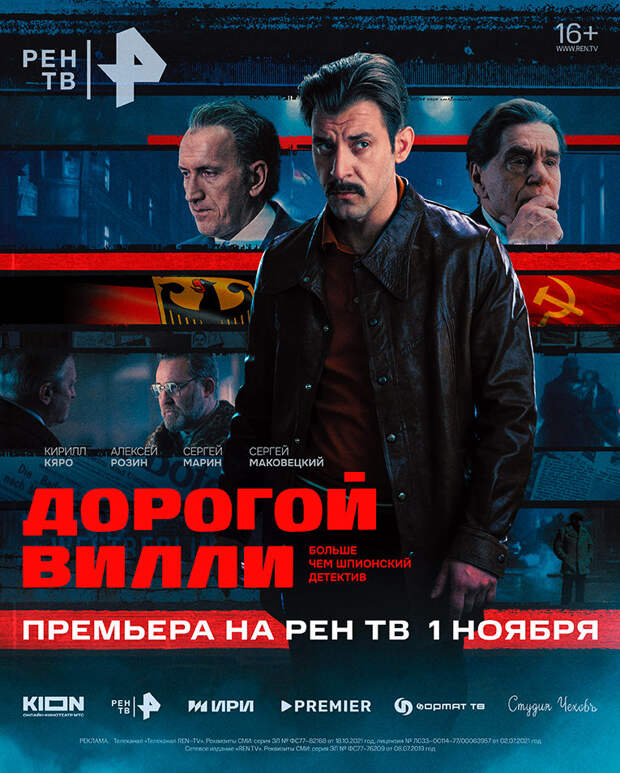 Телепремьера сериала «Дорогой Вилли» с Сергеем Маковецким и Кириллом Кяро состоится 1 ноября