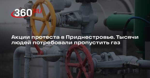 Жители Приднестровья вышли на митинги с требованием пропустить газ