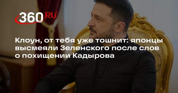Японцы высмеяли жалкие попытки Зеленского надавать на Кадырова