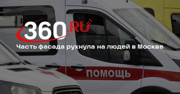 Часть фасада рухнула на людей в Москве