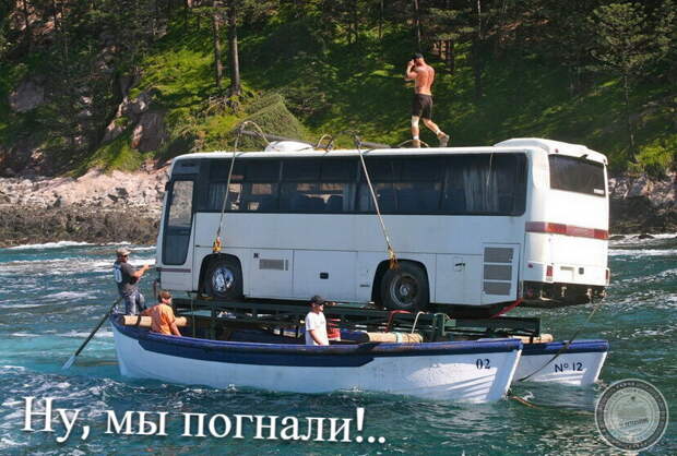 Ну, мы погнали!
