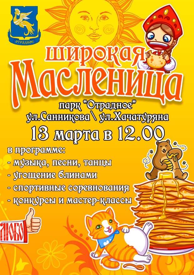 В парке «Отрадное» отметят масленицу