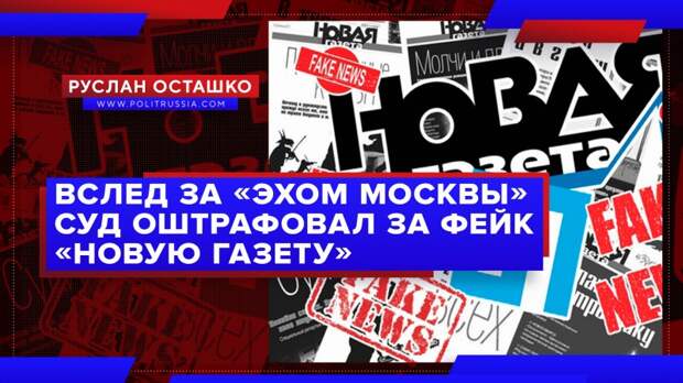 Вслед за «Эхом Москвы» суд оштрафовал за фейк «Новую газету»