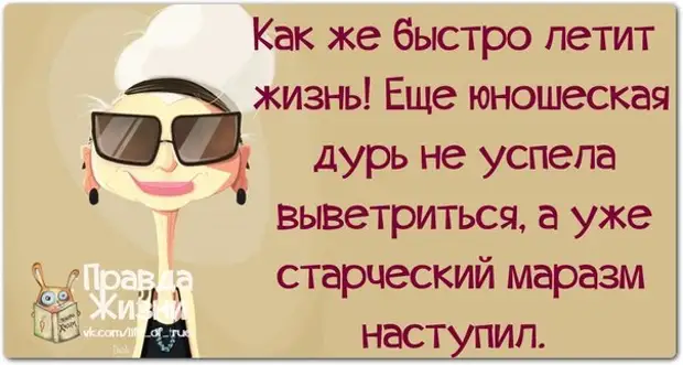 Быстро пролетит. Как быстро летит жизнь. Как быстро летит время приколы. Смешные высказывания о женщинах для поднятия настроения. Как быстро пролетела жизнь.