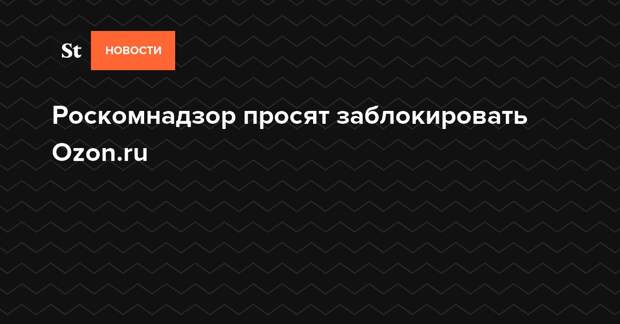 Ozon заблокирован. Блокировка Озон. Озон заблокировали в России.