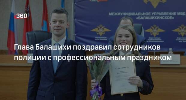 Глава Балашихи поздравил сотрудников полиции с профессиональным праздником