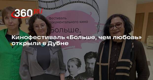 Кинофестиваль «Больше, чем любовь» открыли в Дубне