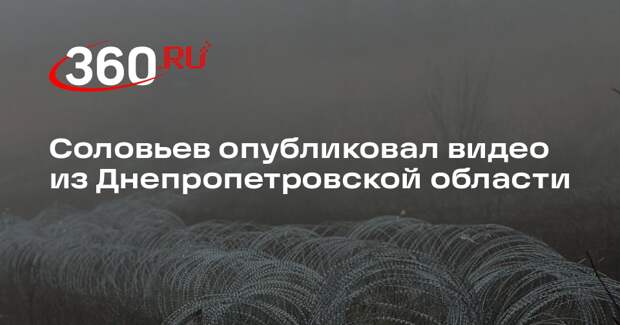 Соловьев опубликовал видео из Днепропетровской области
