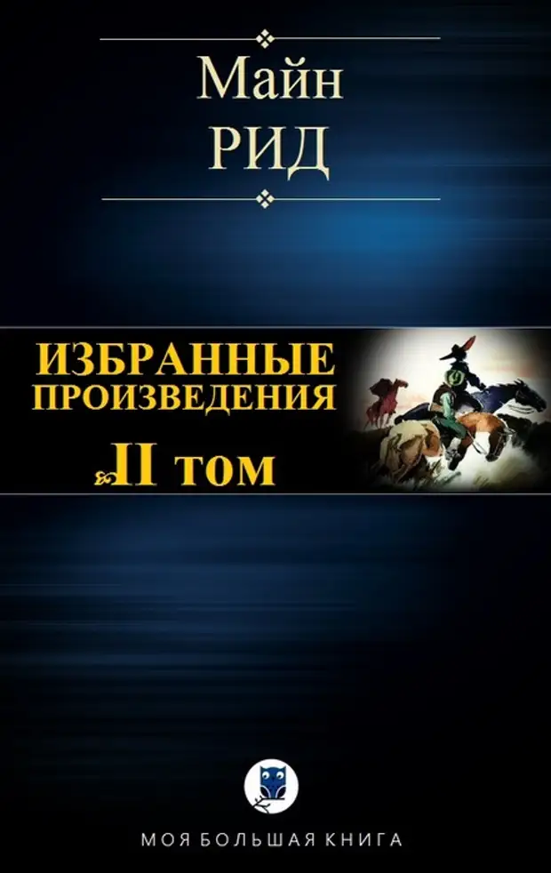 Произведения том. Избранные произведения в одном томе. Произведения майн Рида список произведений. Книги майн Рида список. Майн Рид. Американские Партизаны.