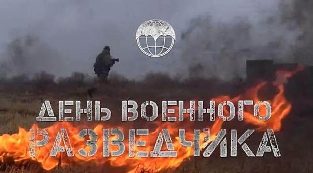 5 ноября - День военного разведчика