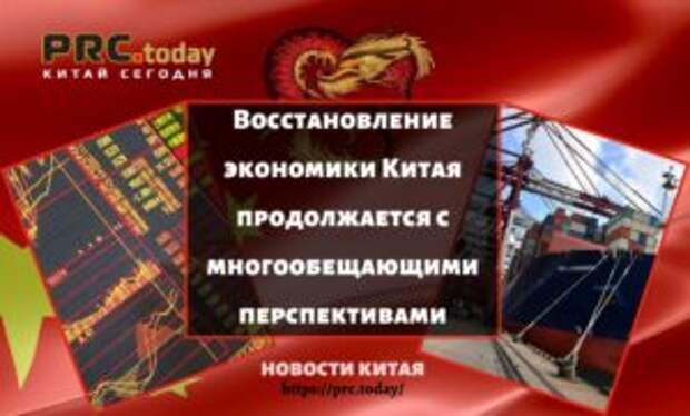 Восстановление экономики Китая продолжается с многообещающими перспективами