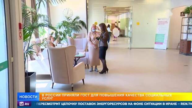 В России утвердили ГОСТ для повышения качества социальных услуг