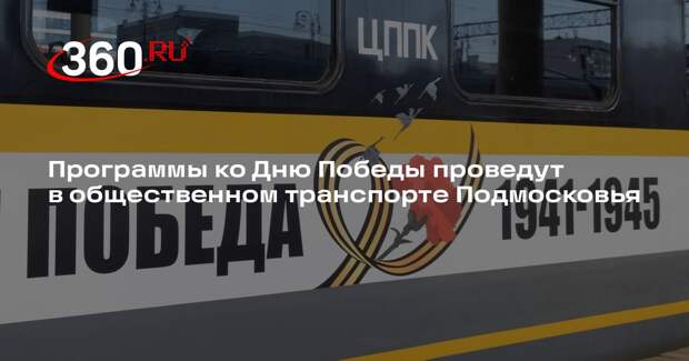 Программы ко Дню Победы проведут в общественном транспорте Подмосковья