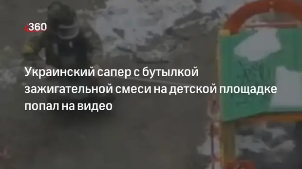 Украинский сапер с бутылкой зажигательной смеси на детской площадке попал на видео