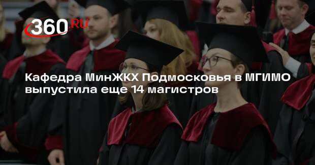 Кафедра МинЖКХ Подмосковья в МГИМО выпустила еще 14 магистров