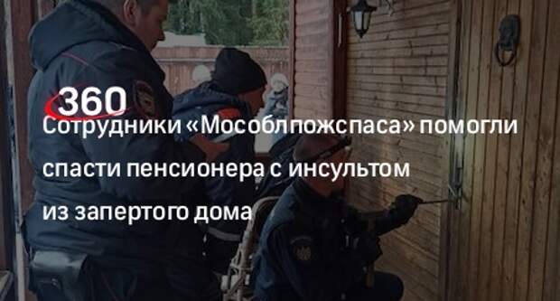Сотрудники «Мособлпожспаса» помогли спасти пенсионера с инсультом из запертого дома