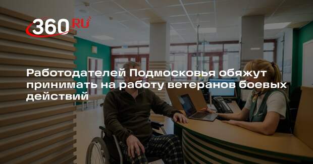 Работодателей Подмосковья обяжут принимать на работу ветеранов боевых действий