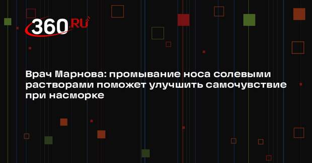 Врач Марнова: промывание носа солевыми растворами поможет улучшить самочувствие при насморке