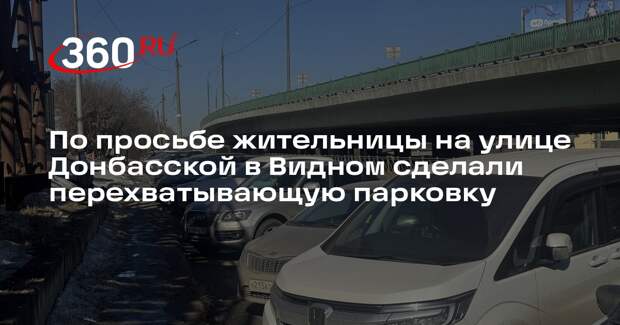 В Ленинском городском округе появилась перехватывающая стоянка