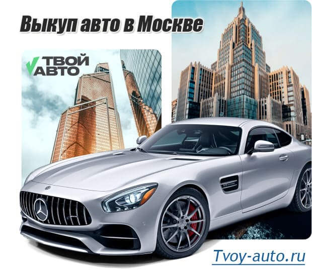 Продать автомобиль быстро и выгодно: опыт Твой Авто