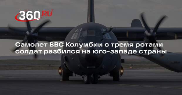 Самолет ВВС Колумбии с тремя ротами солдат разбился на юго-западе страны