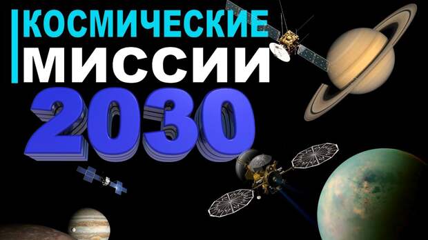 Какие космические миссии запустят до 2030 года?