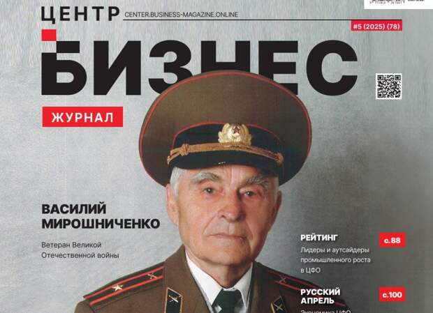 «Бизнес-журнал» анонсировал большое интервью со 101-летним ветераном ВОВ