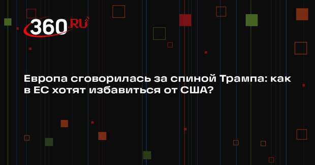 NYТ: европейские лидеры на тайном ужине обсудили план противодействия Трампу