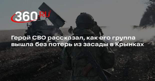 Герой СВО рассказал, как его группа вышла без потерь из засады в Крынках
