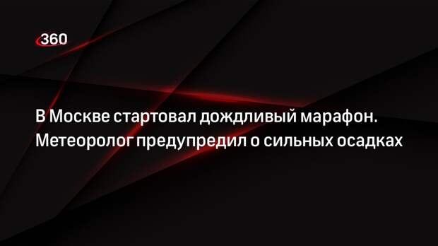 Метеоролог Шувалов: в Москве выпадет до четверти месячной нормы осадков