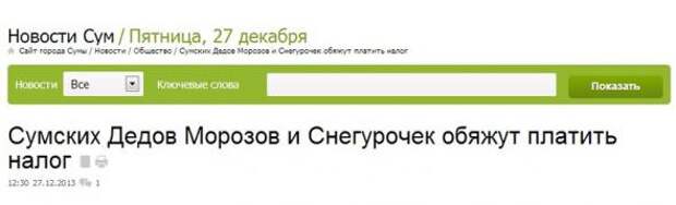 Смешные и курьёзные заголовки в СМИ про наступающий Новый год