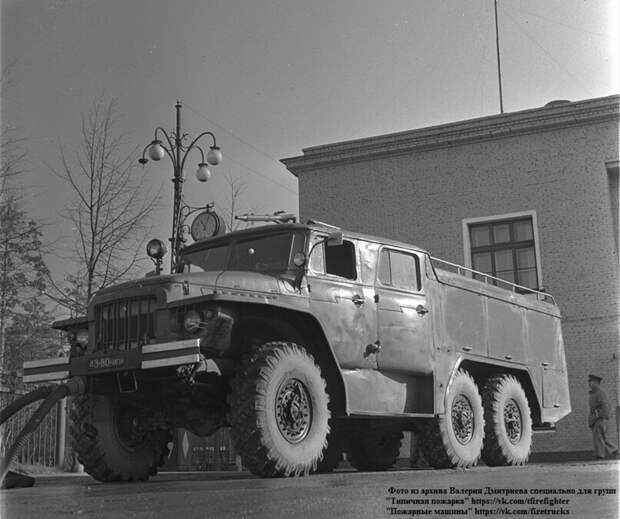Пожарные «Уралы» — 50 лет с начала серийного выпуска.