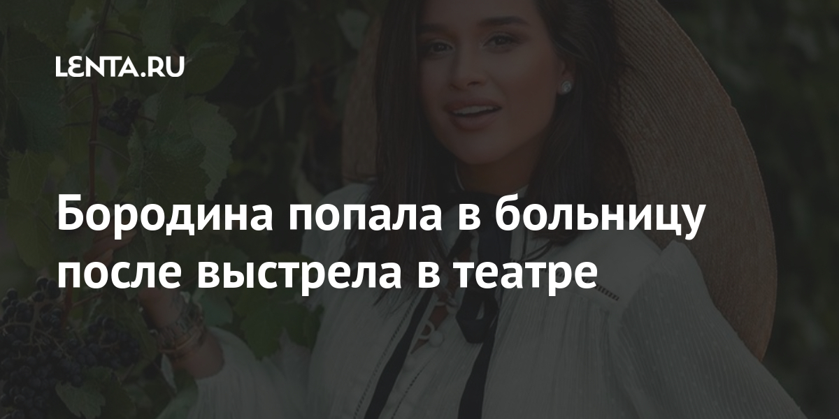 Бородина попала в больницу после выстрела в театре