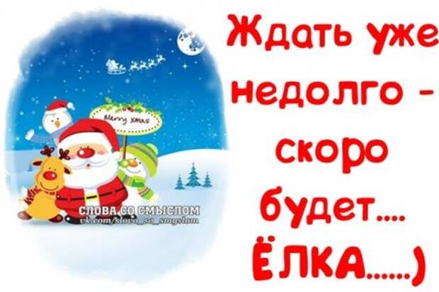 Скоро скоро Новый Год...