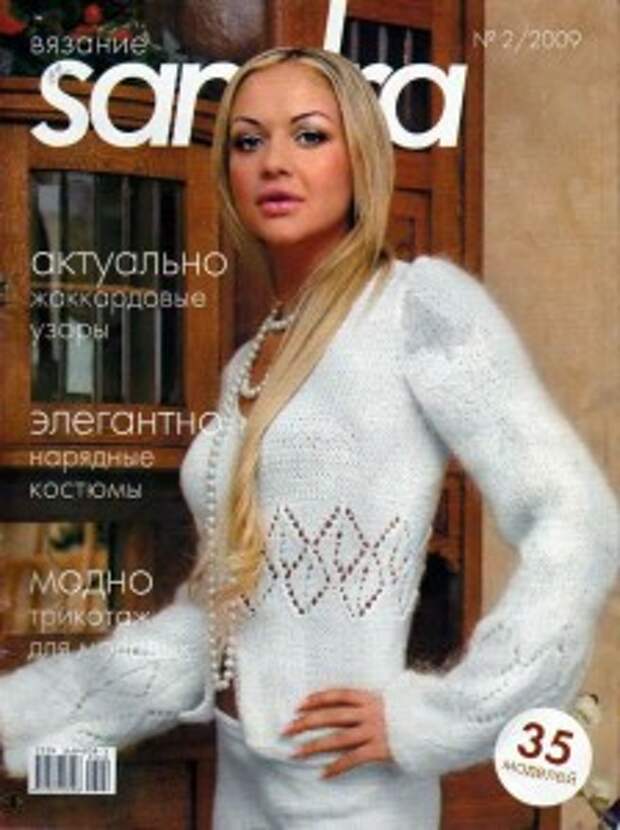 Sandra вязание № 2 2009г.