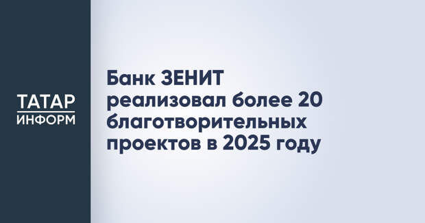 Банк ЗЕНИТ реализовал более 20 благотворительных проектов в 2025 году
