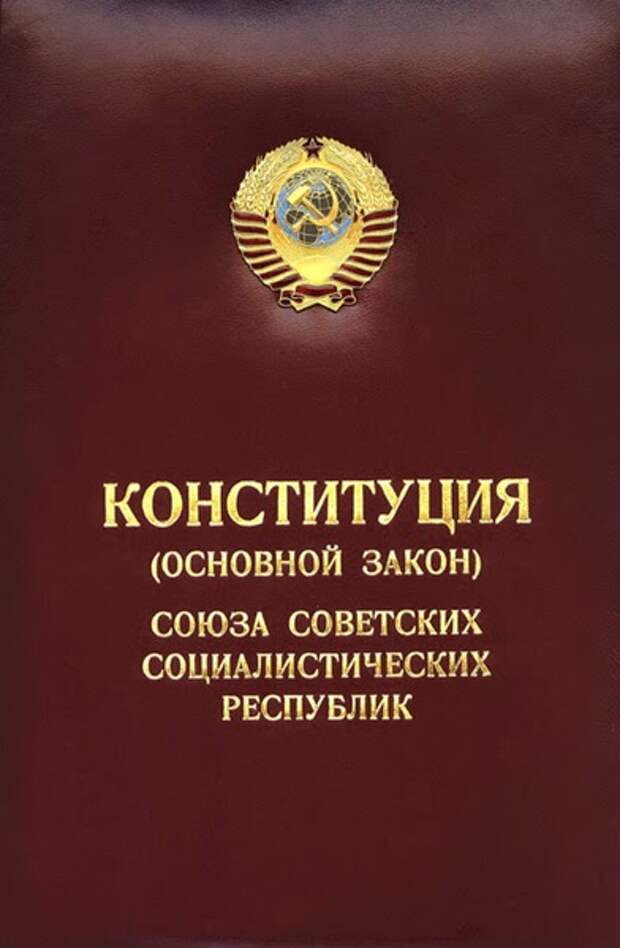 Конституция 1977. Конституция СССР 1977. Конституция РСФСР 1977 Г. Советская Конституция 1977. Конституция СССР 1977 года обложка.