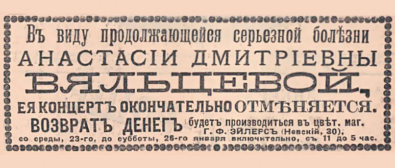 Из-за быстро прогрессирующей болезни Вяльцевой ее концерты были отменены.